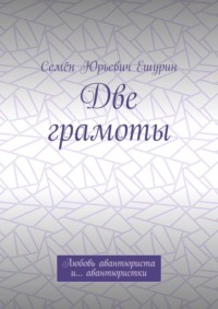 Две грамоты. Любовь авантюриста и… авантюристки