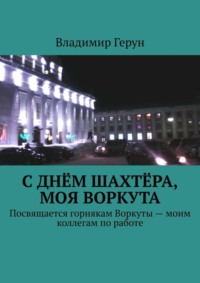 С Днём шахтёра, моя Воркута. Посвящается горнякам Воркуты – моим коллегам по работе