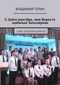 С Днём шахтёра, моя Воркута любимая Заполярная. Слава шахтёрам Воркуты