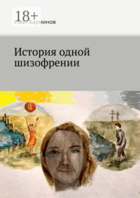 История одной шизофрении