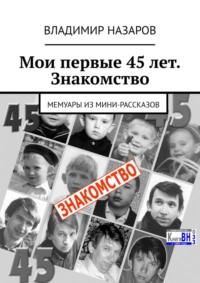 Мои первые 45 лет. Знакомство. Мемуары из мини-рассказов