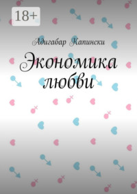 Экономика любви