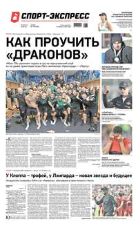 Спорт-экспресс 178-2019