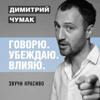 Звучи красиво. Аудиокурс Димитрия Чумака