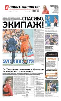 Спорт-экспресс 181-2019