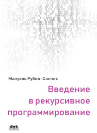 Введение в рекурсивное программирование