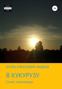 В кукурузу