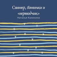 Свитер, ботинки и «переводчик»