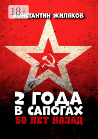 2 года в сапогах. 50 лет назад