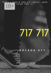 717 717. Книга о вере в себя и в чудеса… даже когда тебе 36+