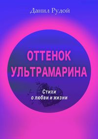 Оттенок ультрамарина. Стихи о любви и жизни. Современная русская поэзия