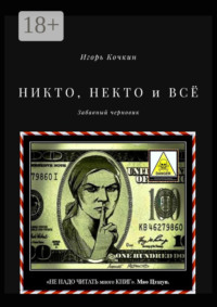 НИКТО, НЕКТО и ВСЁ. Забавный черновик
