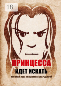 Принцесса идет искать. Хроники Эвы Лины Маунтенар Декрой