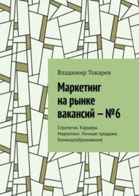 Маркетинг на рынке вакансий – №6. Стратегия. Карьера. Маркетинг. Личные продажи. Командообразование