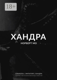 Хандра