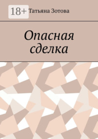 Опасная сделка