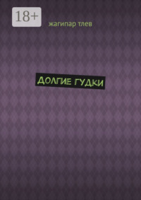 Долгие гудки