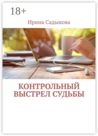 Контрольный выстрел судьбы