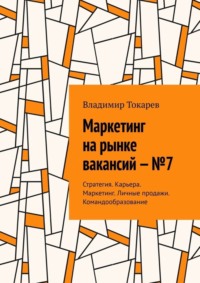 Маркетинг на рынке вакансий – №7. Стратегия. Карьера. Маркетинг. Личные продажи. Командообразование