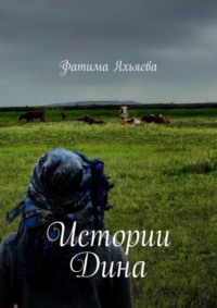 Истории Дина