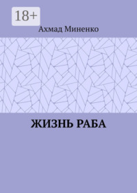 Жизнь раба