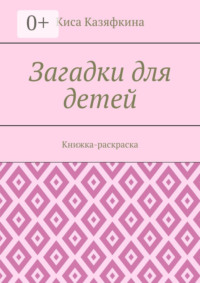 Загадки для детей. Книжка-раскраска