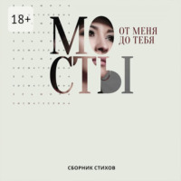 От меня до тебя мосты