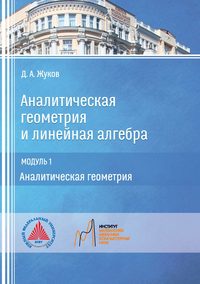 Аналитическая геометрия и линейная алгебра. Модуль 1. Аналитическая геометрия