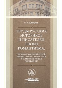 Труды русских историков и писателей эпохи романтизма: образно-сюжетный строй, литературная стилистика и композиционное построение