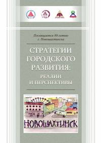 Стратегии городского развития: реалии и перспективы