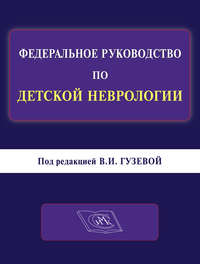 Федеральное руководство по детской неврологии. Руководство для врачей