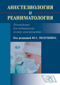 Анестезиология и реаниматология. Руководство для медицинских сестер-анестезистов