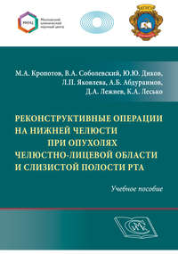 Реконструктивные операции на нижней челюсти при опухолях челюстно-лицевой области и слизистой полости рта