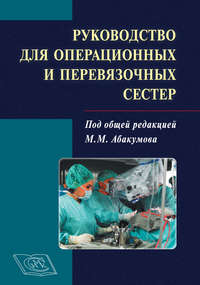 Руководство для операционных и перевязочных сестер