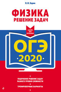 ОГЭ-2020. Физика. Решение задач