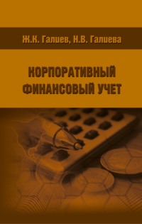 Корпоративный финансовый учет