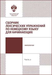 Сборник лексических упражнений по немецкому языку для начинающих. Часть 2.