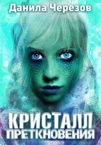 Кристалл преткновения