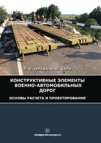 Конструктивные элементы военно-автомобильных дорог. Основы расчета и проектирования