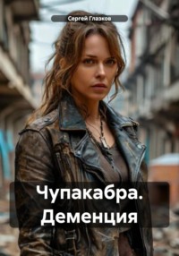 Чупакабра. Деменция