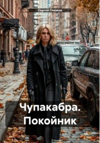 Чупакабра. Покойник