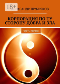 Корпорация по ту сторону добра и зла. Часть первая