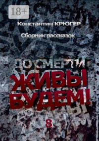 До смерти живы будем