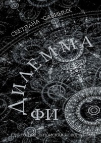 Дилемма ФИ