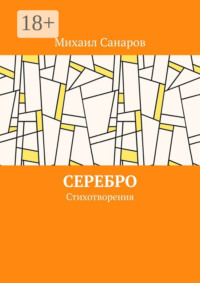 Серебро. Стихотворения