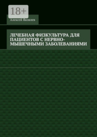 Лечебная физкультура для пациентов с нервно-мышечными заболеваниями