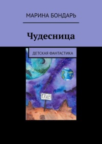 Чудесница. Детская фантастика