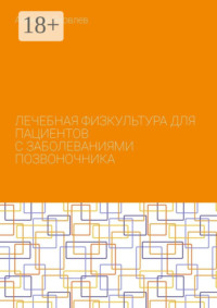 Лечебная физкультура для пациентов с заболеваниями позвоночника