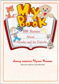 100 Stories About Alyosha and his Friends