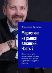 Маркетинг на рынке вакансий. Часть 2. Новая сфера для маркетологов и новые функции для службы персонала и кадровых агентств